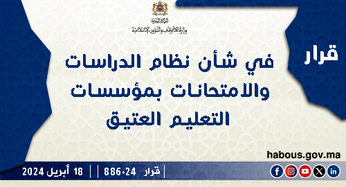 القرار 886.24 في شأن نظام الدراسات والامتحانات بمؤسسات التعليم العتيق