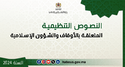 النصوص التنظيمية المتعلقة بالأوقاف والشؤون الإسلامية خلال سنة 2024