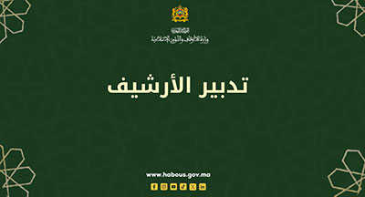 تدبير الأرشيف سنة 2024 تدبير الأرشيف سنة 2024