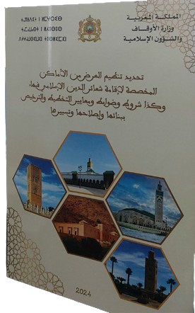 تحديد تنظيم العرض من الأماكن المخصصة لإقامة شعائر الدين الإسلامي فيها، وكذا شروط وضوابط ومعايير التخطيط والترخيص ببنائها وإصلاحها وتسييرها