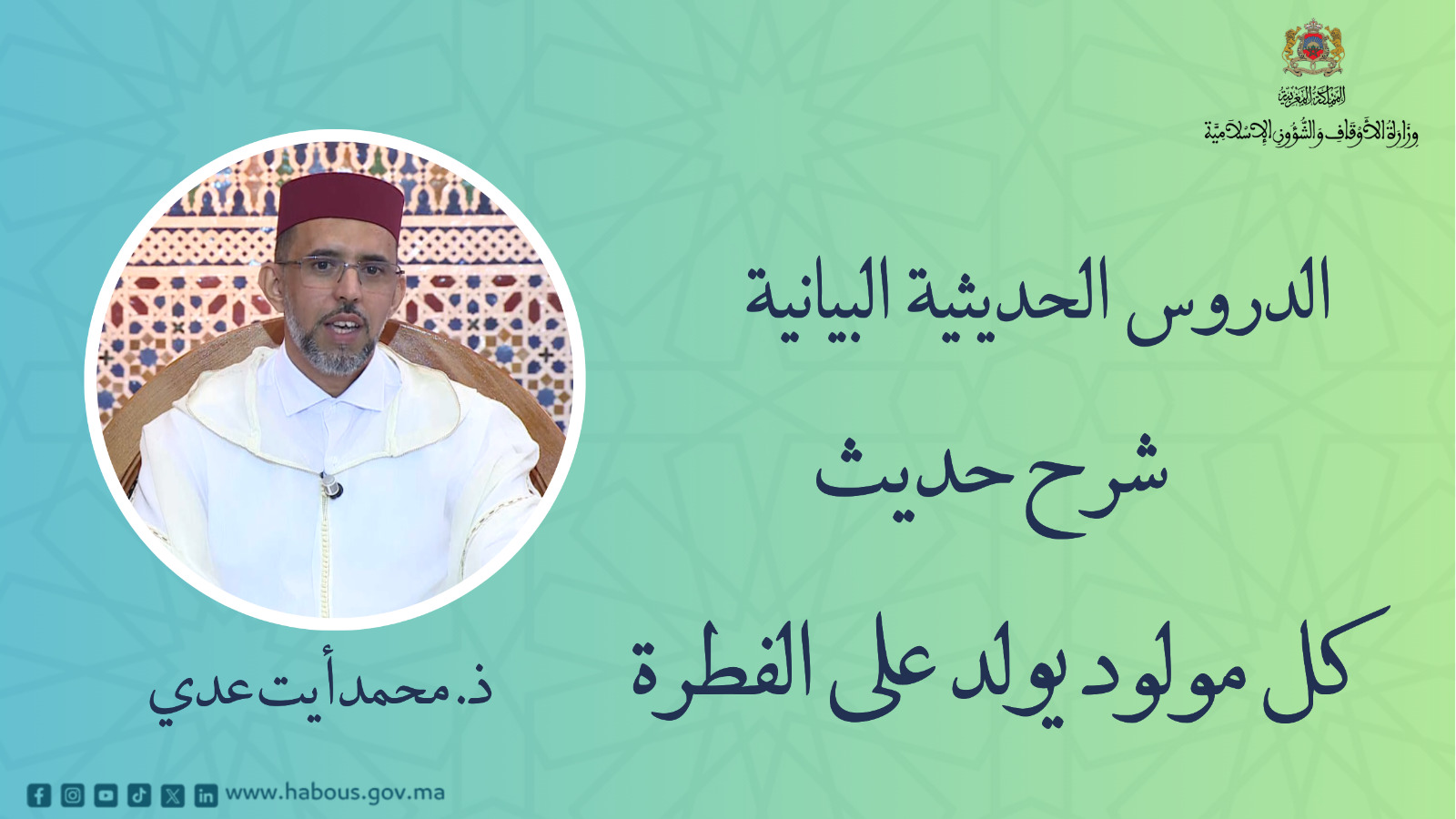 الدروس الحديثية البيانية: حديث كل مولود يولد على الفطرة