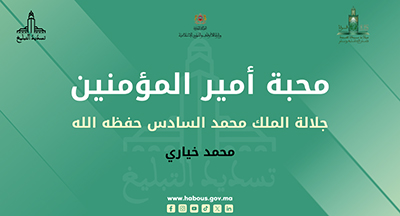 محمد خياري: ​محبة أمير المؤمنين جلالة الملك محمد السادس حفظه الله