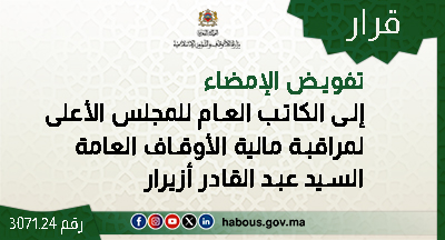 قرار بتفويض الإمضاء إلى السيد عبد القادر أزيرار، الكاتب العام للمجلس الأعلى لمراقبة مالية الأوقاف العامة