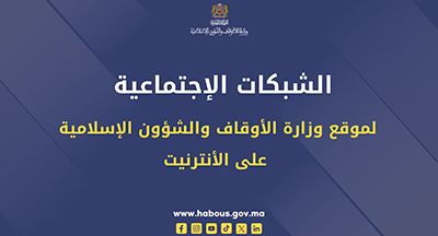 الشبكات الاجتماعية لموقع وزارة الأوقاف والشؤون الإسلامية