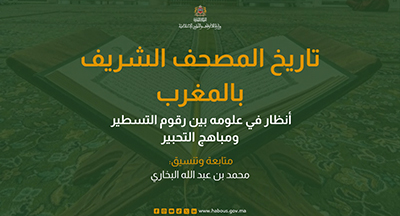 جامعة القرويين تسلط الضوء على "تاريخ المصحف الشريف بالمغرب": عراقة الممارسة وتطور المؤسسات