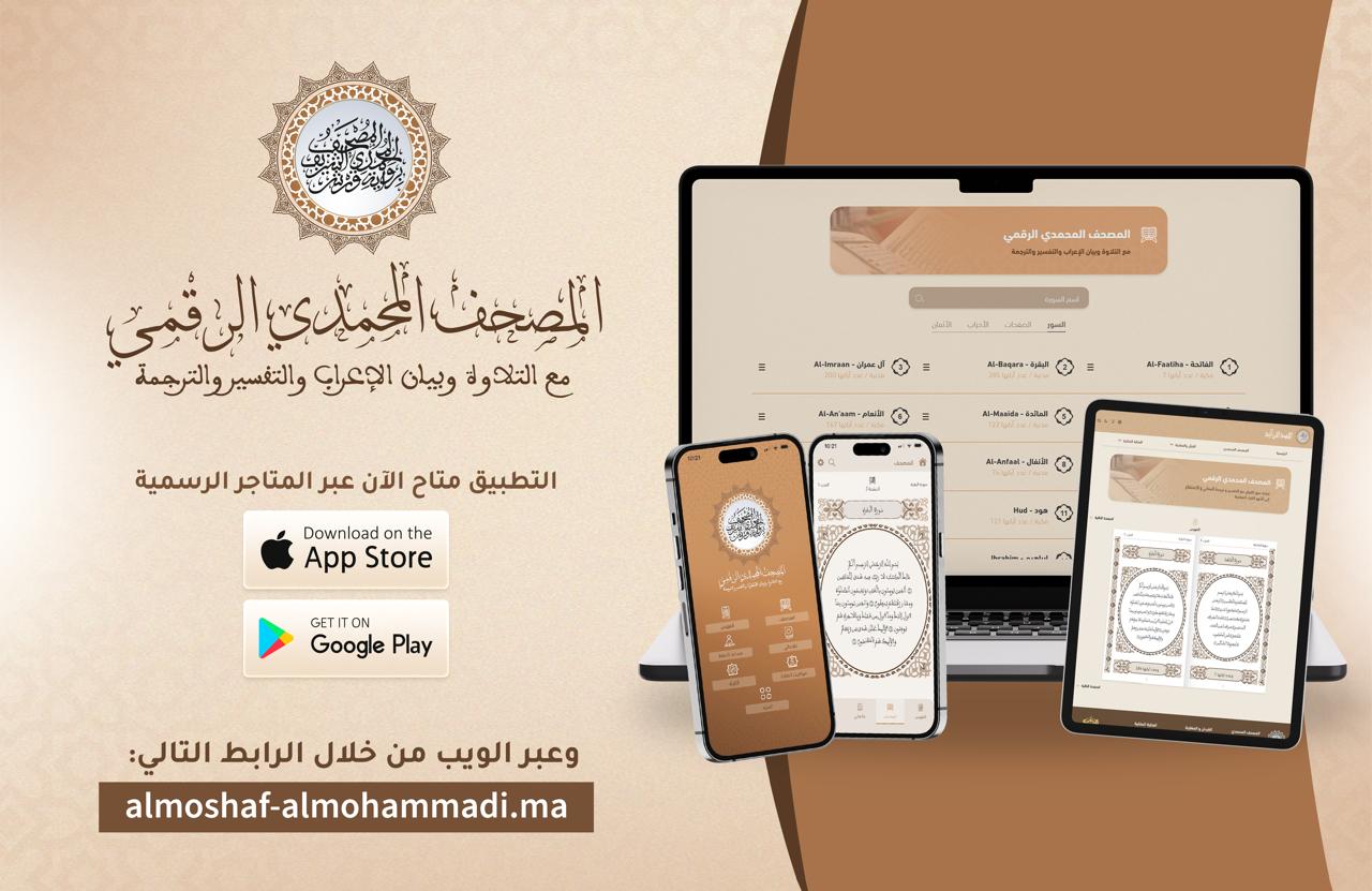 تطبيق المصحف المحمدي الرقمي