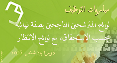 الناجحون بصفة نهائية حسب الاستحقاق في مباراة توظيف لولوج عدة درجات دورة 25 شتنبر 2016 3 concours de recrutement plusieurs grade MHAI session 25 sep 2016