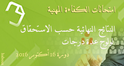النتائج النهائية لامتحانات الكفاءة المهنية لولوج عدة درجات دورة 16 أكتوبر 2016 5 Examens de competence professionnel session 16 octobre 2016