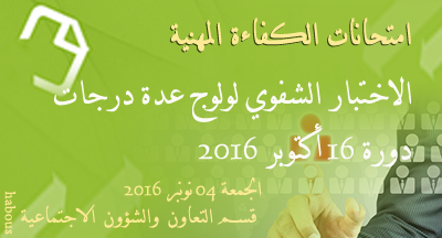 المترشحون المقبولون لاجتياز الاختبار الشفوي لامتحان الكفاءة المهنية لولوج عدة درجات دورة 16 أكتوبر 2016 6 Examens de competence professionnel examens orals session 16 octobre 2016