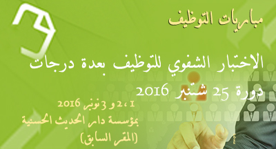 المترشحون المقبولون لاجتياز الاختبار الشفوي لمباريات التوظيف من عدة درجات دورة 25 شتنبر 2016 7 concours orals de recrutement aux plusieurs grades MHAI