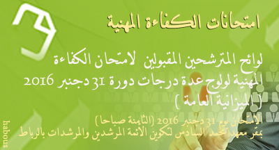 المترشحون المقبولون لاجتياز امتحانات الكفاءة المهنية لولوج عدة درجات الميزانية العامة دورة 31 دجنبر 2016 Listes finales des candidats admis