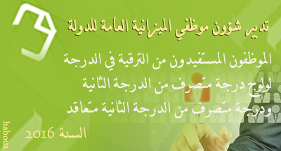 لائحة الموظفين المستفيدين من الترقية في الدرجة عن سنة 2016 division des ressources humaines annonce
