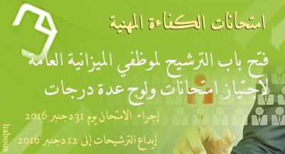 الترشيح لامتحانات الكفاءة المهنية للمهندسين والتقنيين والمساعدين الإداريين برسم سنة 2016 examens de competence professionnel 3