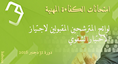 المترشحون المقبولون لاجتياز الاختبارالشفوي لامتحان الكفاءة المهنية لولوج عدة درجات دورة 31 دجنبر 2016 Examens de compétence professionnel 3