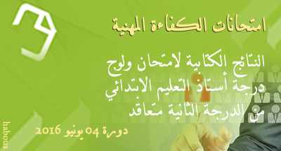 ولوج درجة أستاذ التعليم الابتدائي من الدرجة الثانية متعاقد Résultats des examens écrits de compétence professionnelle daccès au grade denseignant du niveau primaire 2ème grade contractuel 2