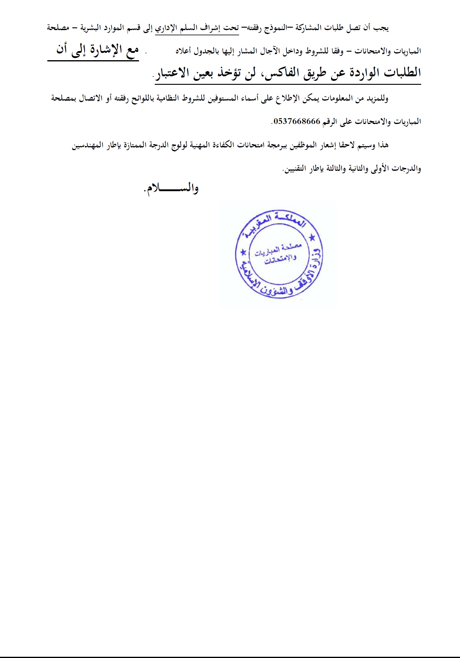 فتح باب الترشيح لولوج درجة أستاذ التعليم الابتدائي من الدرجة الثانية متعاقد ومحرر من الدرجة الثانية ومحرر من الدرجة الثالثة ومساعد إداري من الدرجة الثانية ومساعد تقني من الدرجة الثانية 1 2