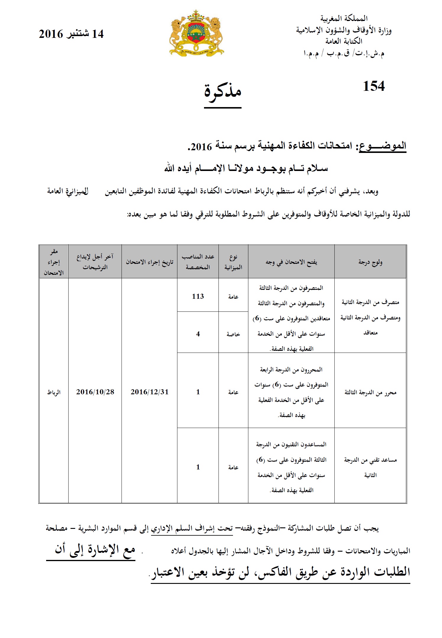 فتح باب الترشيح لولوج درجة متصرف من الدرجة الثانية ومتصرف من الدرجة الثانية متعاقد ومحرر من الدرجة الثالثة ومساعد تقني من الدرجة الثانية 1