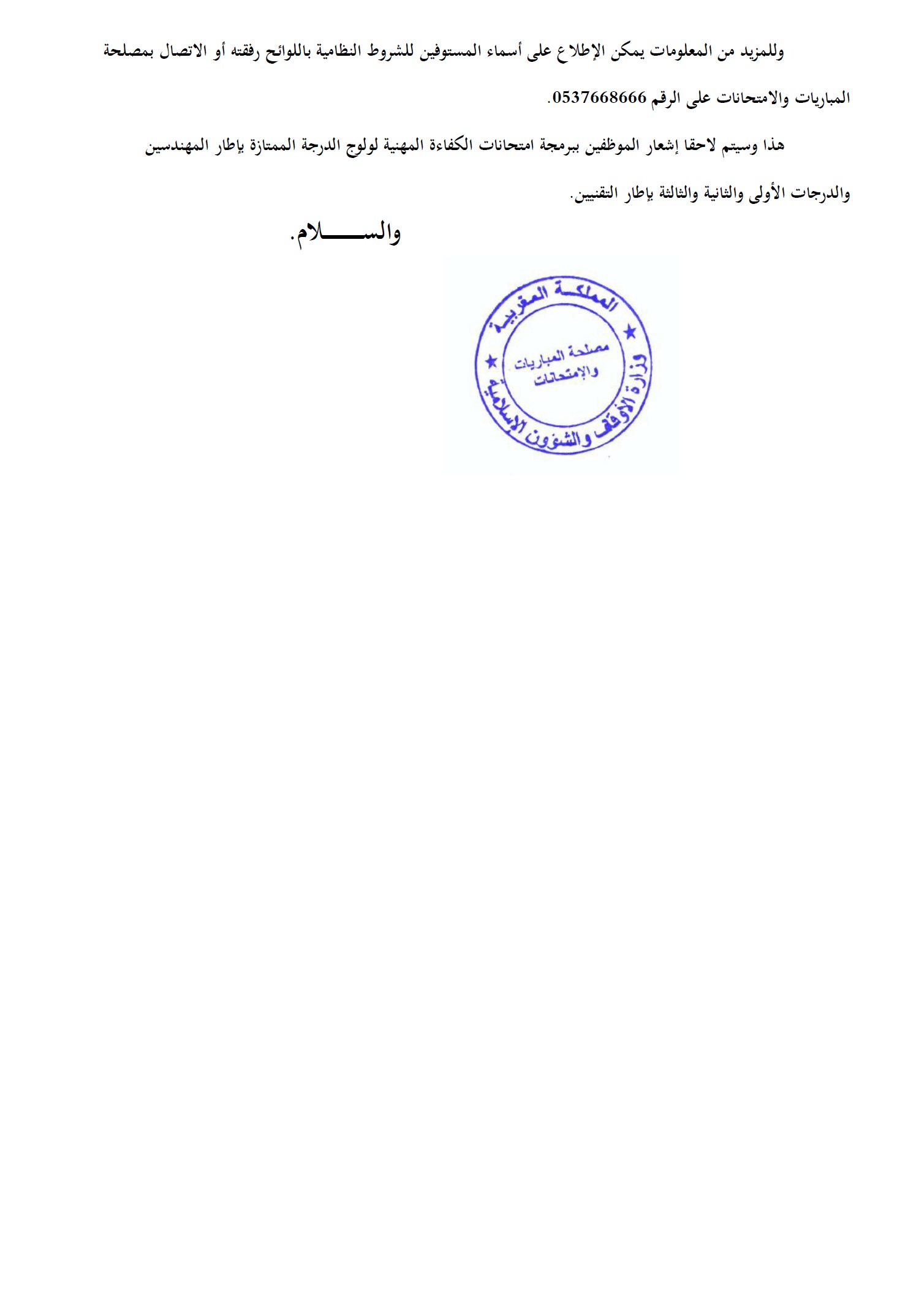 فتح باب الترشيح لولوج درجة متصرف من الدرجة الثانية ومتصرف من الدرجة الثانية متعاقد ومحرر من الدرجة الثالثة ومساعد تقني من الدرجة الثانية 2