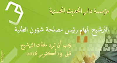 ouverture de candidature pour le poste de cheff service des affaires des etudiants a linstitut dar alhadith alhassania