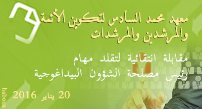 entretien Institut Mohammed VI pour la formation des imams morchidines et morchidates 2