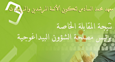 resultat entretien cheff service institut formation des imams morchidine et morchidate