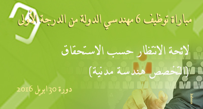 لائحة الانتظار حسب الاستحقاق في مباراة توظيف 6 مهندسي الدولة من الدرجة الأولى تخصص هندسة مدنية liste attente des ingenieurs pour embauche examen session 30 04 2016