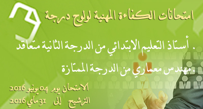 امتحانات الكفاءة المهنية لولوج درجة أستاذ التعليم الابتدائي من الدرجة الثانية متعاقد ومهندس معماري من الدرجة الممتازة examens de competence proffessionnel annee 2015