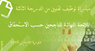 الناجحون حسب الاستحقاق بمباراة توظيف تقنيين من الدرجة الثالثة دورة 10 يناير 2016 resultats finals techniciens troisieme grade 2