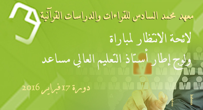 liste attente concour embauche proffesseur assistant etude superieur institut mohammed vi lecture et etudes coranique session 17 fevrier 2016