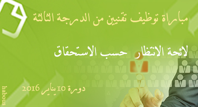 لائحة الانتظار حسب الاستحقاق بمباراة توظيف تقنيين من الدرجة الثالثة دورة 10 يناير 2016 liste attente concour de recrutement techniciens 3eme grade