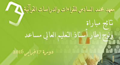 نتائج مباراة ولوج إطار أستاذ التعليم العالي مساعد بمعهد محمد السادس للقراءات والدراسات القرآنية resultats finals concour embauche proffesseur adjoint etude superieur institut mohammed vi lecture et etudes coranique session 17 fevrier 2016