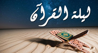 laylat alqoraan 400 216