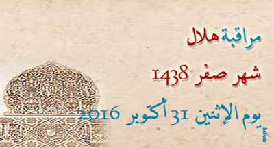 مراقبة هلال شهر صفر 1438 يوم الإثنين 31 أكتوبر 2016 Observation mois safar 1438