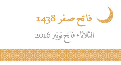 فاتح صفر 1438 يوم الثلاثاء 01 نونبر 2016 premier safar 1438 mardi 1 novembre 2016