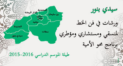 sidi bennour lutte contre alphabetisation ateliers de calligraphie