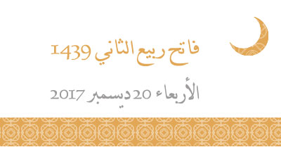 فاتح ربيع الثاني 1439 يوم الأربعاء 20 ديسمير 2017 premier de rabia tani1