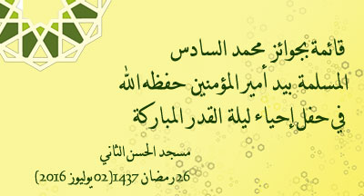 جوائز محمد السادس المسلمة بيد أمير المؤمنين في ليلة القدر المباركة لعام 1437 prix mohammed vi laureats vainqeurs