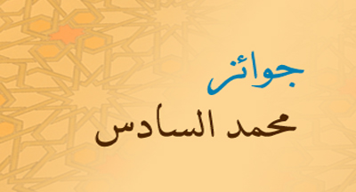 الفائزون بجوائز محمد السادس المكرمون في ذكرى المولد النبوي الشريف prix mohammed vi