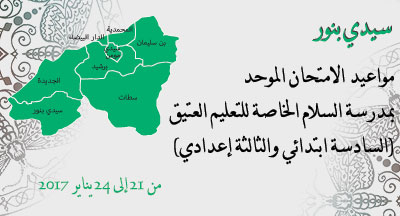 سيدي بنور: مواعيد الامتحان الموحد بمدرسة السلام الخاصة للتعليم العتيق sidi bennour examens enseignement traditionnel