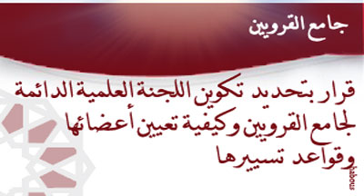 جامع القرويين: قرار بتحديد تكوين اللجنة العلمية الدائمة لجامع القرويين decision 12