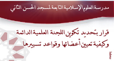 مدرسة العلوم الإسلامية: تحديد تكوين اللجنة العلمية الدائمة وكيفية تعيين أعضائها وقواعد تسييرها decision 13