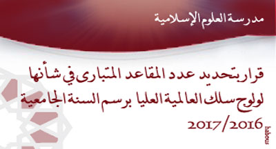 مدرسة العلوم الإسلامية التابعة لمسجد الحسن الثاني: 30 مقعدا عدد المقاعد المتبارى في شأنها لولوج سلك العالمية العليا decision 20