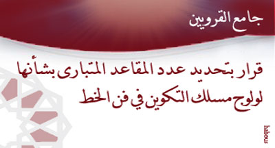 جامع القرويين: قرار بتحديد شروط الانتقاء وكيفية إجراء المباراة الخاصة بولوج سلك العالمية العليا decision 23