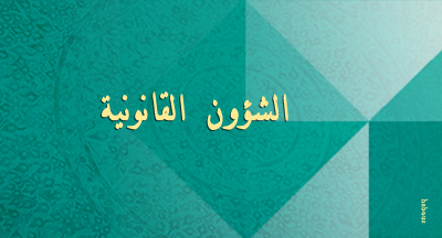 مديرية الشؤون القانونية direction des affaires juridiques