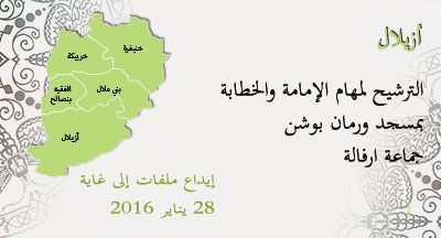 أزيلال: الترشيح للإمامة والخطابة azilal imama khataba cndidature
