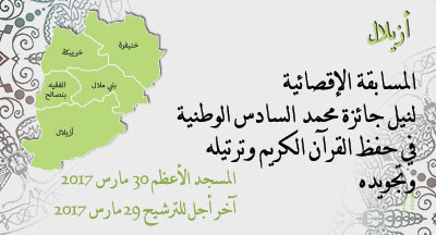 أزيلال: جائزة محمد السادس الوطنية في حفظ القرآن الكريم وترتيله وتجويده لعام 1438-2017 Azilal prix mohammed vi national du saint coran 1438 2017 2
