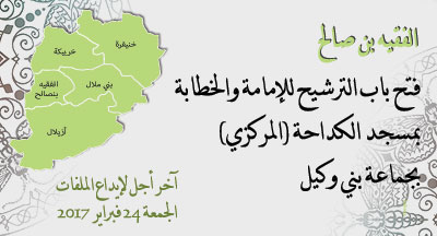 الفقيه بن صالح: الترشيح للإمامة والخطابة بمسجد الكداحة Fquih Bensalah Candidature pour les missions dimam et precheur de la mosquee Keddaha