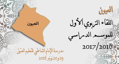 العيون:لقاء تربوي في إطار برنامج محو الأمية laayoune premiere rencontre educatif lutte contre analphabetisme 19 et 20 nov 2016