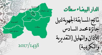 الدار البيضاء سطات: الفائزون بجائزة محمد السادس للأذان والتهليل لعام 1438/2017 casablanca settat les laureats du prix mohammed vi adan et tahlil
