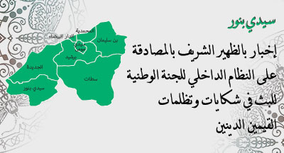 سيدي بنور: إخبار بصدور الظهير الشريف بشأن البث في شكايات وتظلمات القيمين الدينين sidi bennour preposes religieux